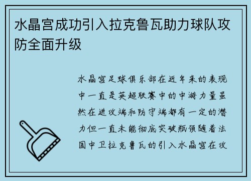 水晶宫成功引入拉克鲁瓦助力球队攻防全面升级 水晶宫成功引入拉克鲁瓦助力球队攻防全面升级