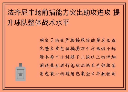 法齐尼中场前插能力突出助攻进攻 提升球队整体战术水平 法齐尼中场前插能力突出助攻进攻 提升球队整体战术水平