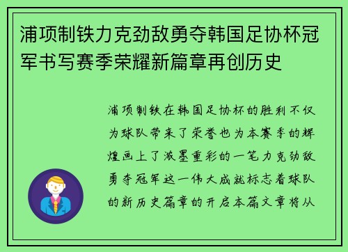 浦项制铁力克劲敌勇夺韩国足协杯冠军书写赛季荣耀新篇章再创历史 浦项制铁力克劲敌勇夺韩国足协杯冠军书写赛季荣耀新篇章再创历史