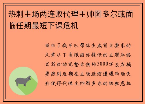 热刺主场两连败代理主帅图多尔或面临任期最短下课危机 热刺主场两连败代理主帅图多尔或面临任期最短下课危机