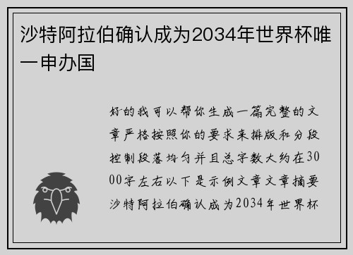 沙特阿拉伯确认成为2034年世界杯唯一申办国 沙特阿拉伯确认成为2034年世界杯唯一申办国
