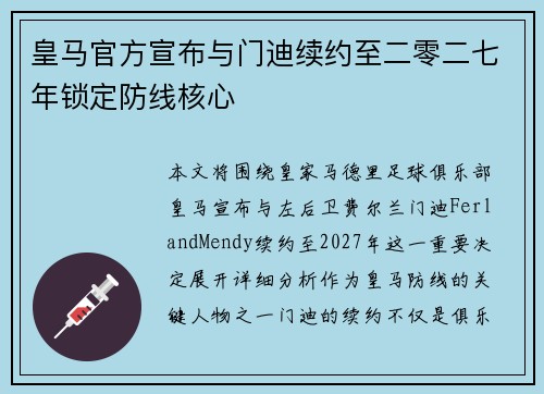 皇马官方宣布与门迪续约至二零二七年锁定防线核心 皇马官方宣布与门迪续约至二零二七年锁定防线核心