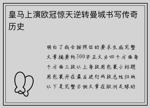 皇马上演欧冠惊天逆转曼城书写传奇历史 皇马上演欧冠惊天逆转曼城书写传奇历史
