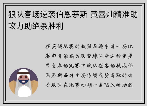 狼队客场逆袭伯恩茅斯 黄喜灿精准助攻力助绝杀胜利 狼队客场逆袭伯恩茅斯 黄喜灿精准助攻力助绝杀胜利