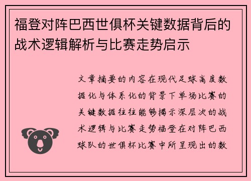 福登对阵巴西世俱杯关键数据背后的战术逻辑解析与比赛走势启示