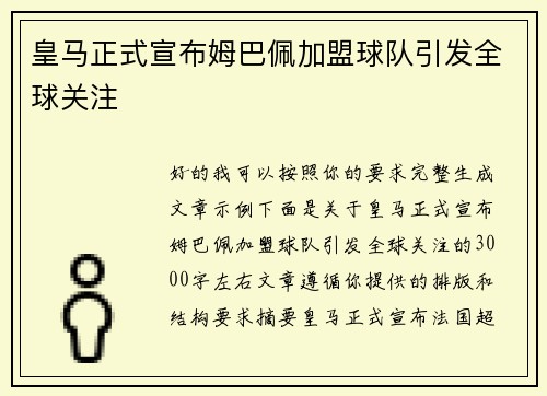 皇马正式宣布姆巴佩加盟球队引发全球关注
