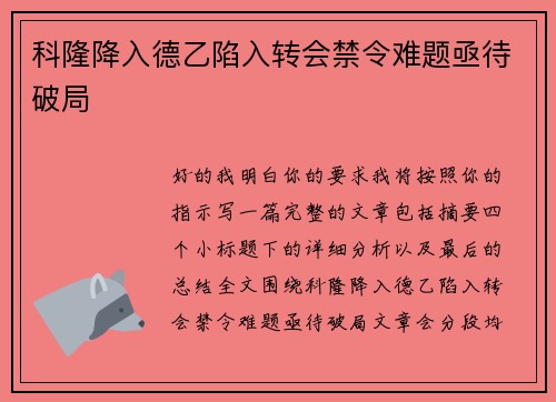 科隆降入德乙陷入转会禁令难题亟待破局