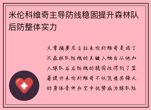米伦科维奇主导防线稳固提升森林队后防整体实力