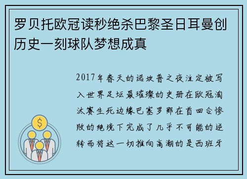 罗贝托欧冠读秒绝杀巴黎圣日耳曼创历史一刻球队梦想成真