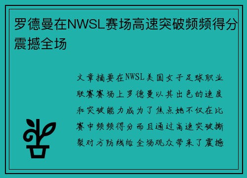 罗德曼在NWSL赛场高速突破频频得分震撼全场