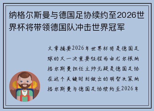 纳格尔斯曼与德国足协续约至2026世界杯将带领德国队冲击世界冠军