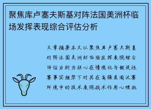 聚焦库卢塞夫斯基对阵法国美洲杯临场发挥表现综合评估分析 聚焦库卢塞夫斯基对阵法国美洲杯临场发挥表现综合评估分析