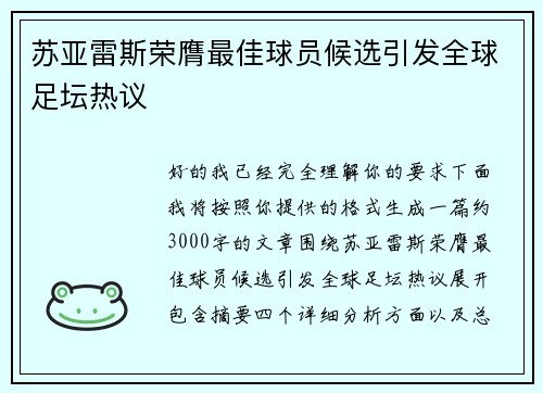 苏亚雷斯荣膺最佳球员候选引发全球足坛热议