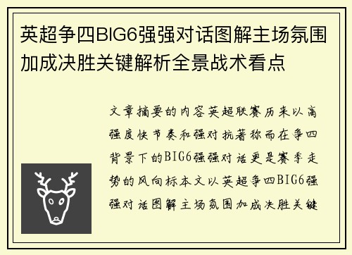英超争四BIG6强强对话图解主场氛围加成决胜关键解析全景战术看点