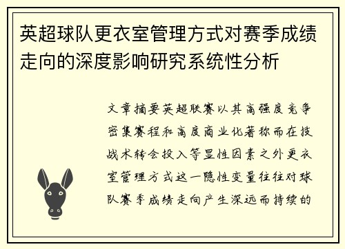 英超球队更衣室管理方式对赛季成绩走向的深度影响研究系统性分析