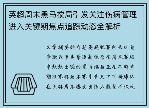 英超周末黑马搅局引发关注伤病管理进入关键期焦点追踪动态全解析