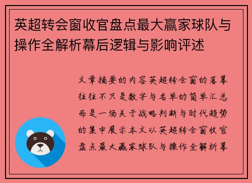 英超转会窗收官盘点最大赢家球队与操作全解析幕后逻辑与影响评述