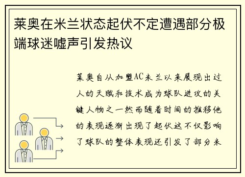 莱奥在米兰状态起伏不定遭遇部分极端球迷嘘声引发热议 莱奥在米兰状态起伏不定遭遇部分极端球迷嘘声引发热议