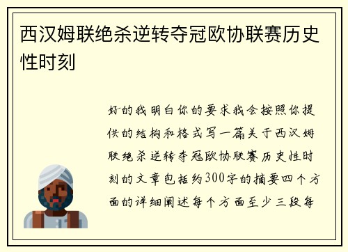 西汉姆联绝杀逆转夺冠欧协联赛历史性时刻