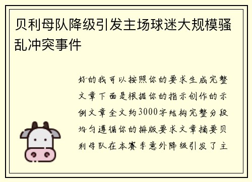 贝利母队降级引发主场球迷大规模骚乱冲突事件