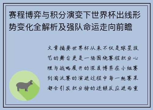 赛程博弈与积分演变下世界杯出线形势变化全解析及强队命运走向前瞻