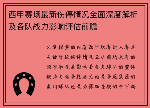 西甲赛场最新伤停情况全面深度解析及各队战力影响评估前瞻