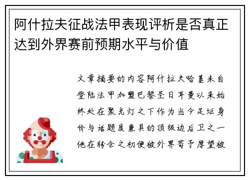 阿什拉夫征战法甲表现评析是否真正达到外界赛前预期水平与价值
