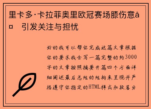 里卡多·卡拉菲奥里欧冠赛场膝伤意外引发关注与担忧