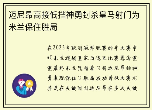 迈尼昂高接低挡神勇封杀皇马射门为米兰保住胜局