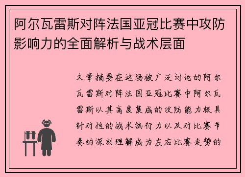 阿尔瓦雷斯对阵法国亚冠比赛中攻防影响力的全面解析与战术层面