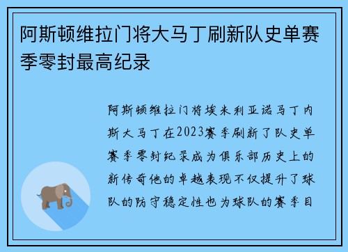 阿斯顿维拉门将大马丁刷新队史单赛季零封最高纪录