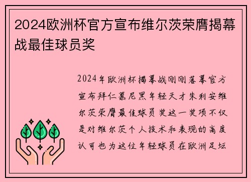 2024欧洲杯官方宣布维尔茨荣膺揭幕战最佳球员奖