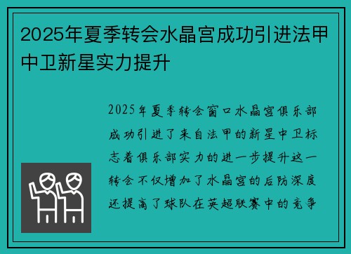 2025年夏季转会水晶宫成功引进法甲中卫新星实力提升