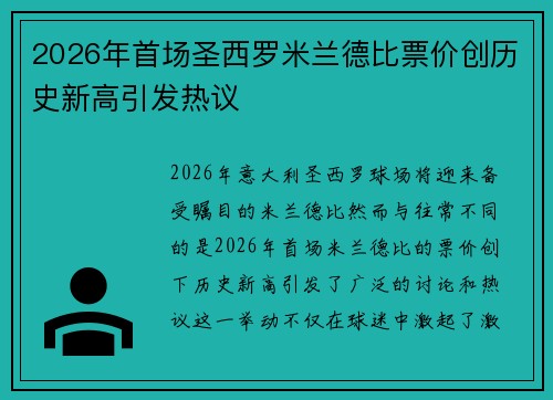 2026年首场圣西罗米兰德比票价创历史新高引发热议 2026年首场圣西罗米兰德比票价创历史新高引发热议