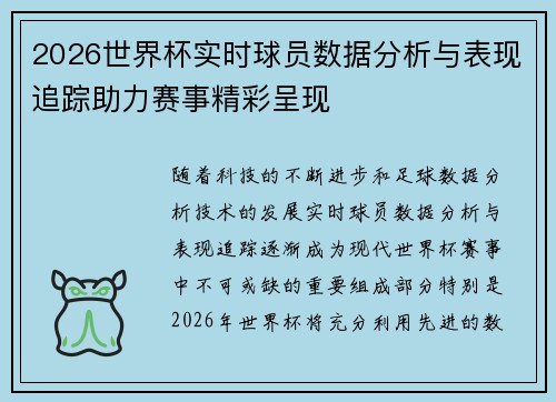 2026世界杯实时球员数据分析与表现追踪助力赛事精彩呈现 2026世界杯实时球员数据分析与表现追踪助力赛事精彩呈现