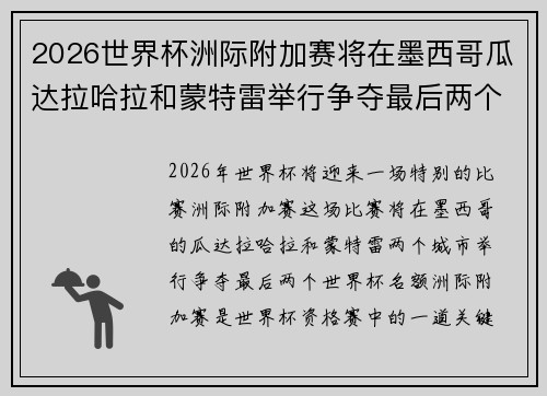 2026世界杯洲际附加赛将在墨西哥瓜达拉哈拉和蒙特雷举行争夺最后两个名额 2026世界杯洲际附加赛将在墨西哥瓜达拉哈拉和蒙特雷举行争夺最后两个名额