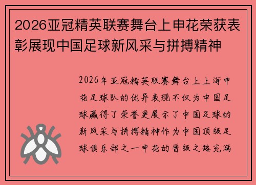 2026亚冠精英联赛舞台上申花荣获表彰展现中国足球新风采与拼搏精神