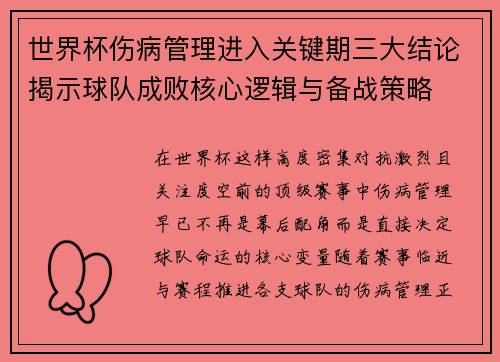 世界杯伤病管理进入关键期三大结论揭示球队成败核心逻辑与备战策略