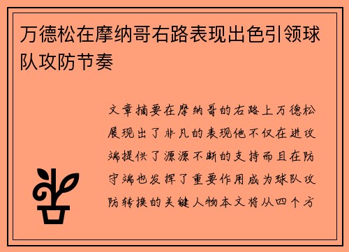 万德松在摩纳哥右路表现出色引领球队攻防节奏
