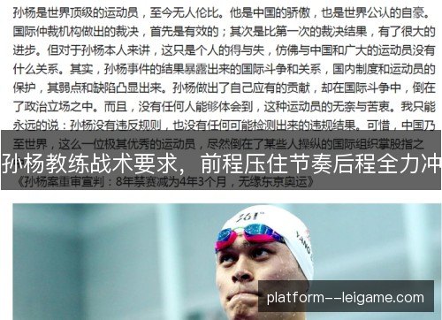 孙杨教练战术要求，前程压住节奏后程全力冲