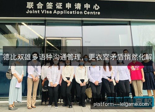 德比双雄多语种沟通管理，更衣室矛盾悄然化解