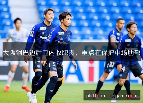 大阪钢巴边后卫内收职责，重点在保护中场肋部