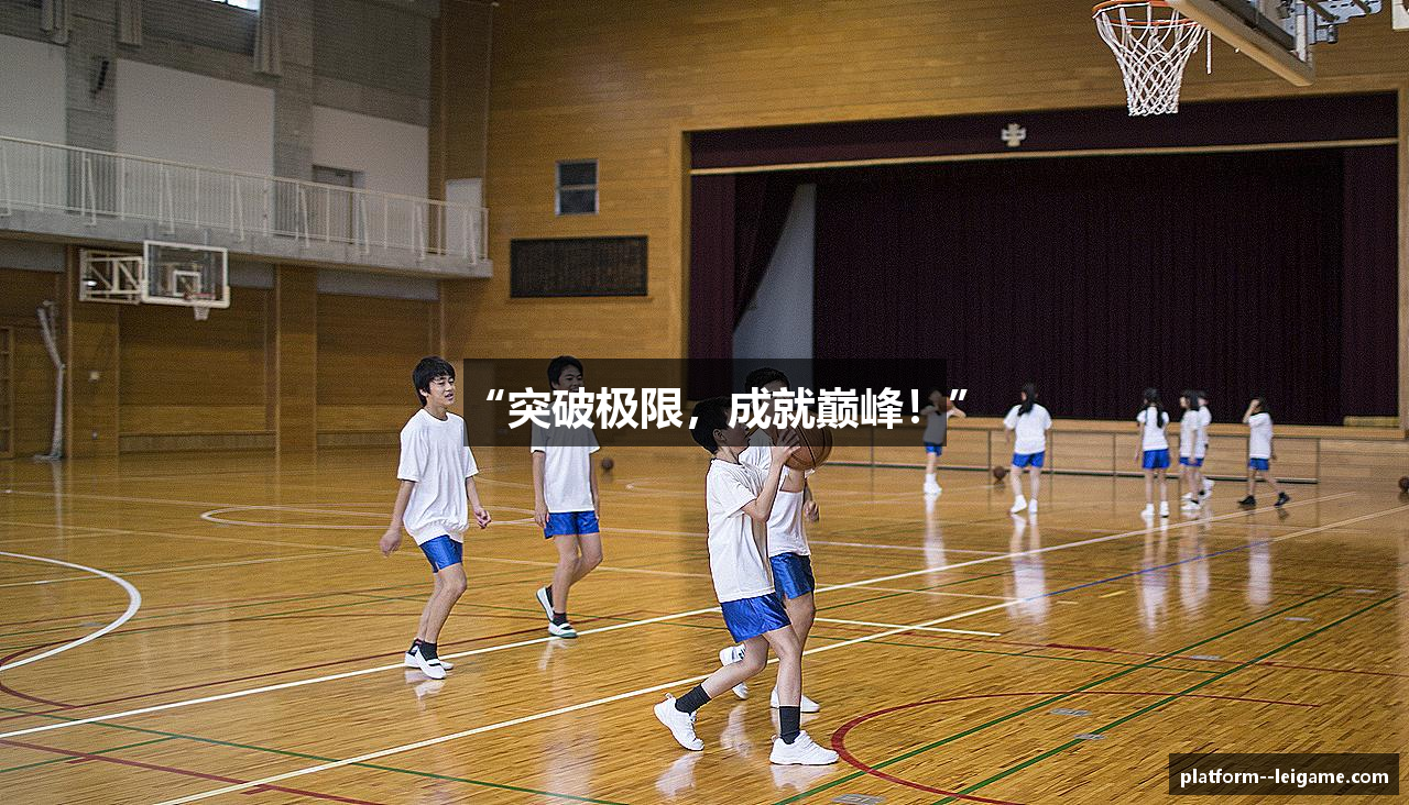 “突破极限，成就巅峰！”